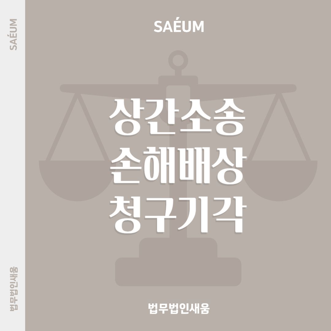 상간남소송 손해배상청구 기각을 이끌어내는 방법 이미지 1