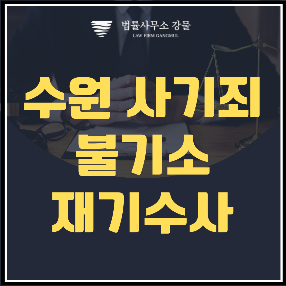수원 변호사의 철저한 조력으로 재기수사 명령, 불기소처분 뒤집기 이미지 1