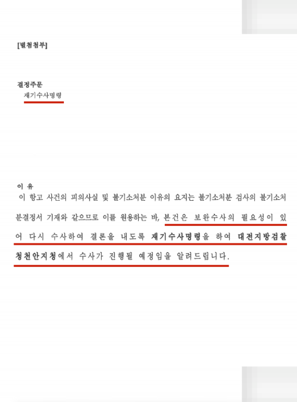 수원 변호사의 철저한 조력으로 재기수사 명령, 불기소처분 뒤집기 이미지 2