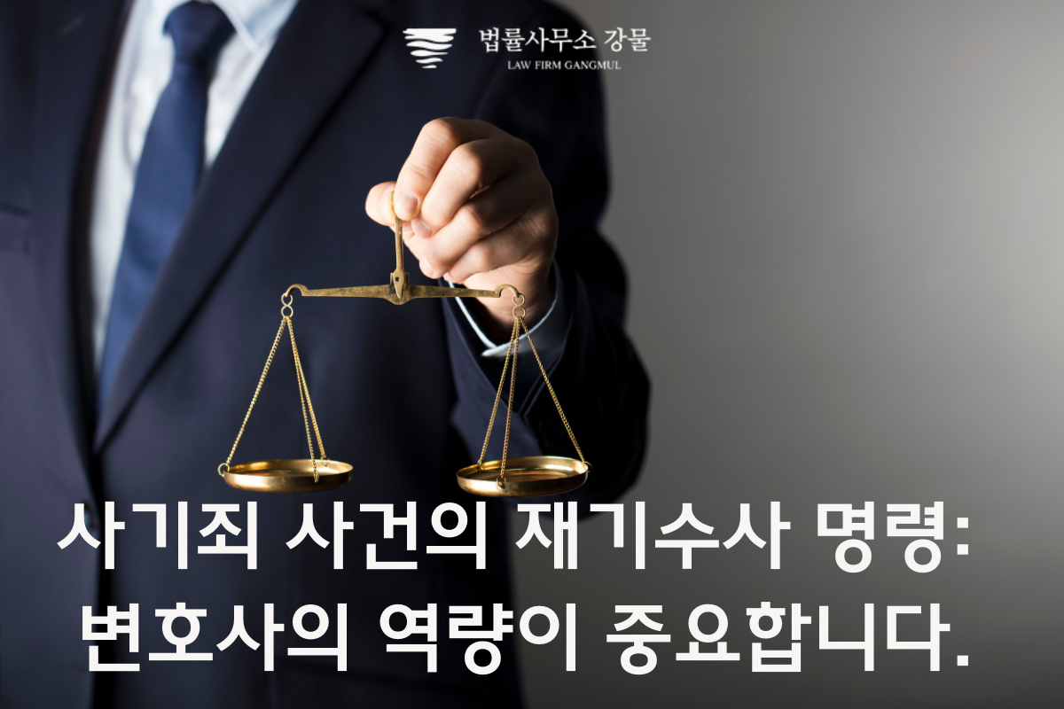 수원 변호사의 철저한 조력으로 재기수사 명령, 불기소처분 뒤집기 이미지 4