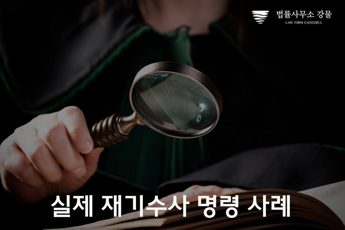 수원 변호사의 철저한 조력으로 재기수사 명령, 불기소처분 뒤집기 이미지 3