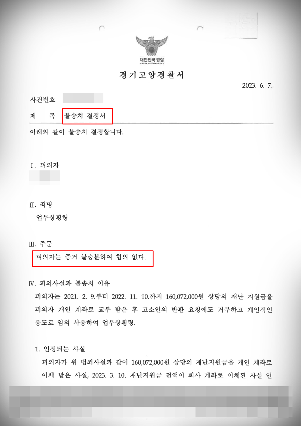 [업무상횡령]경찰 단계 불송치 결정 방어 이미지 1