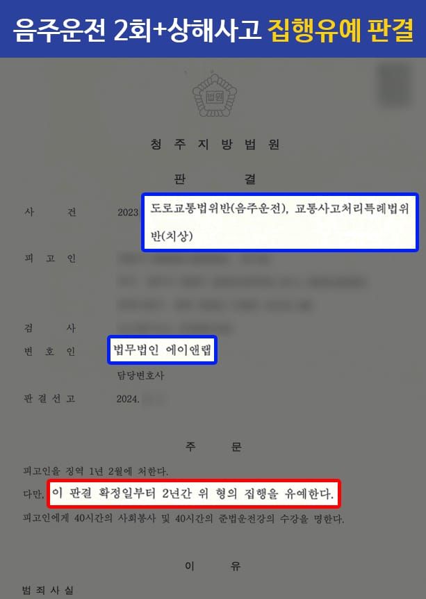 [음주운전] 실형이 유력했던 음주+상해 사고, 집행유예 성공! 이미지 1