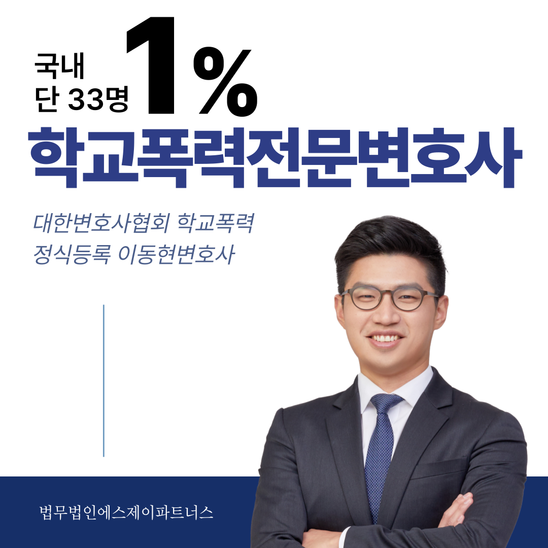 [학교폭력전문변호사] 교권침해 아님 성공사례✔ 이미지 2