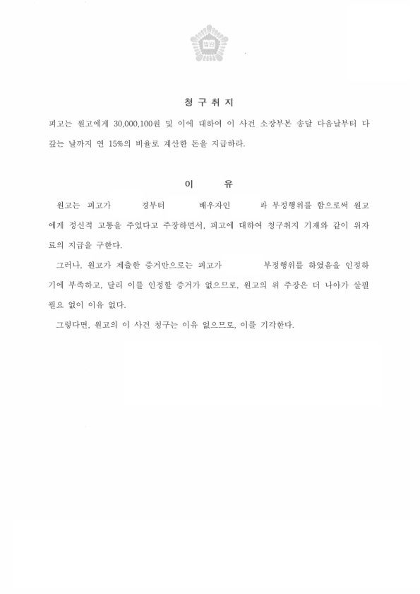 상간소송 위자료 청구 기각 사례 이미지 2