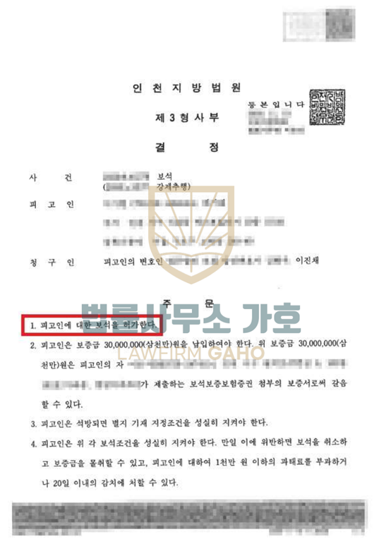 ✔ 보석(강제추행) [ 인용결정 ] 이미지 5