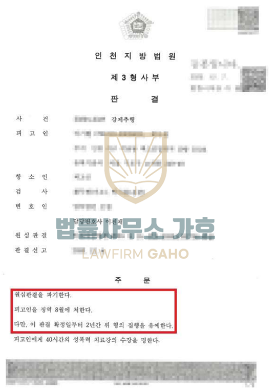 ✔ 강제추행 [ 항소심감경, 집행유예 ] 이미지 1