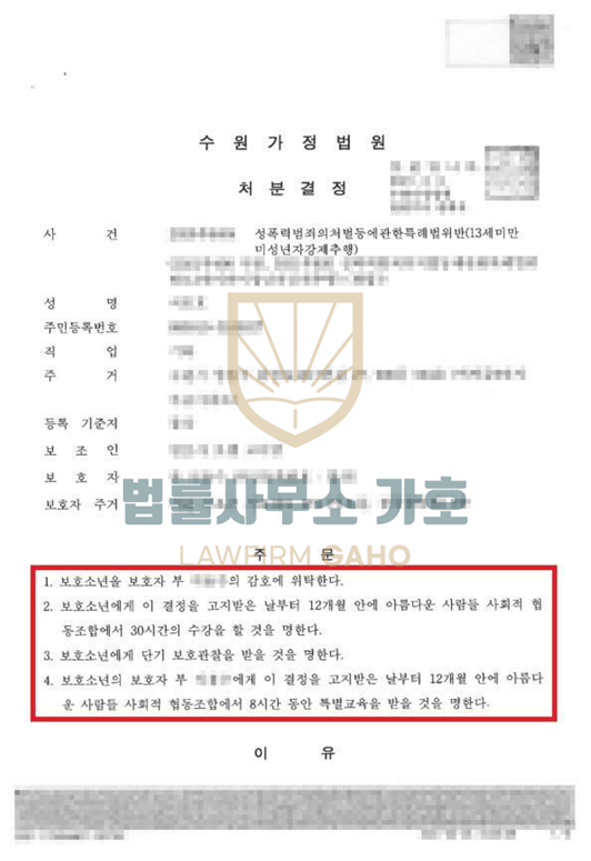 ✔ 13세미만미성년자강제추행 [ 소년보호처분 ] 이미지 5