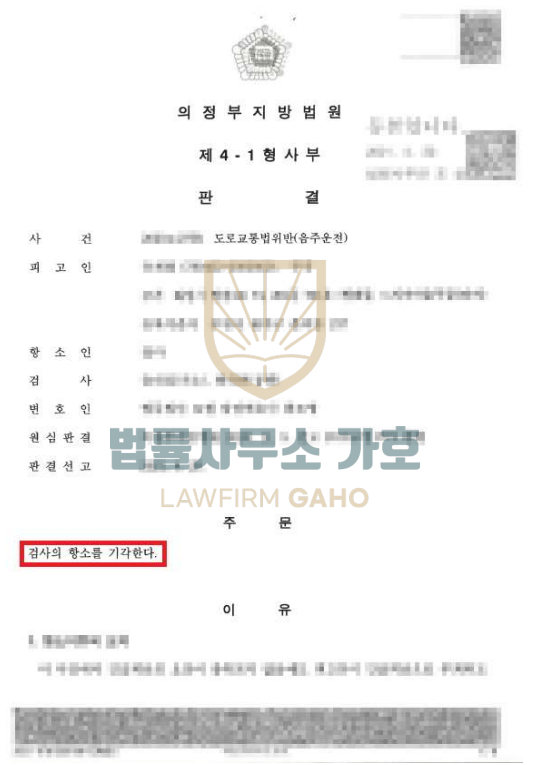 ✔ 음주운전 [ 검사항소기각 ] 이미지 5