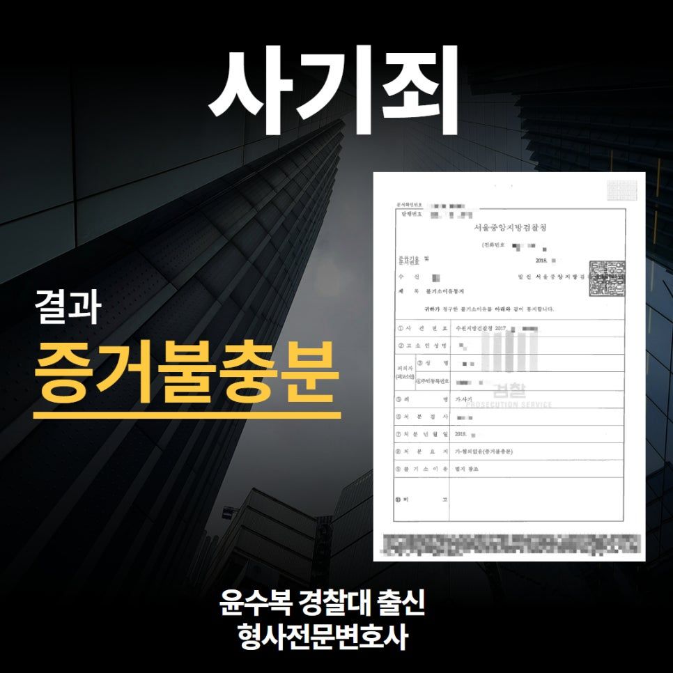 사기전문변호사, ‘무혐의’로 구제받은 성공사례 이미지 1