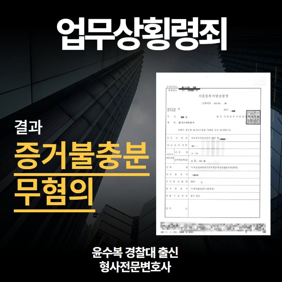 횡령전문변호사, 검찰에서 ‘무혐의’ 받은 성공사례 이미지 1