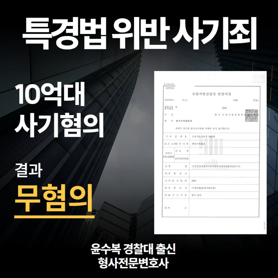 특경법 사기, ‘무혐의’로 선처받은 성공사례 이미지 1