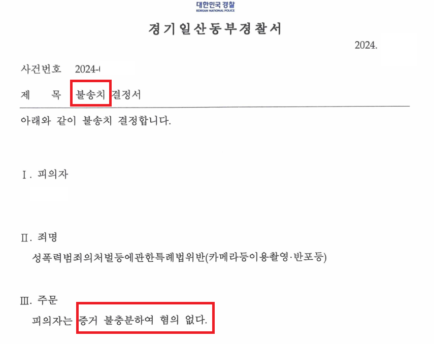 억울한 불법촬영 혐의(성폭법 카메라등이용촬영) 불송치 이미지 1