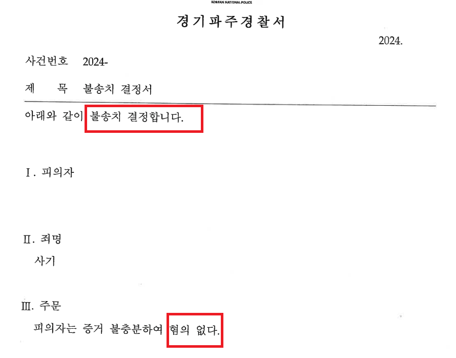 세입자의 사기죄 고소로 인한 경찰 수사 대응 불송치(혐의없음) 이미지 1