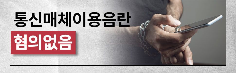 통신매체이용음란 혐의없음 성공사례 이미지 1