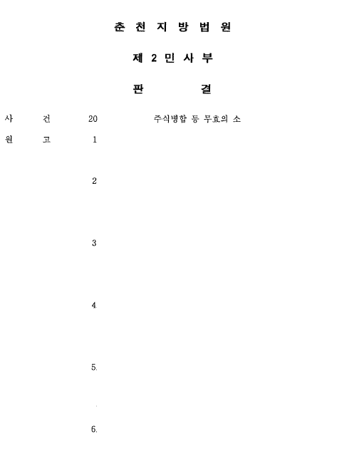 [주식병합 등 무효의 소] 방어 승소(1,2,3심) 사례 이미지 1
