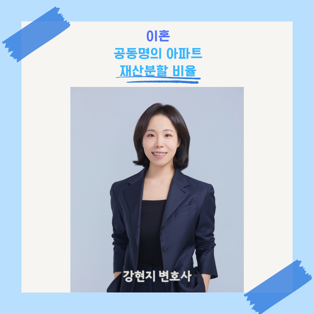 이혼소송 부부 공동명의 아파트 재산분할 비율 정하는 방법 이미지 1