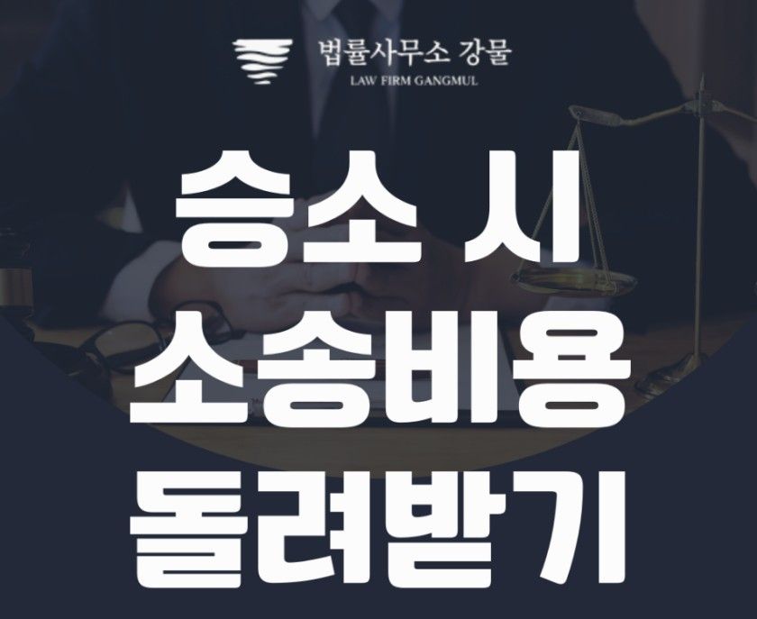 수원민사변호사 승소시 소송비용을 돌려 받는 방법 이미지 1