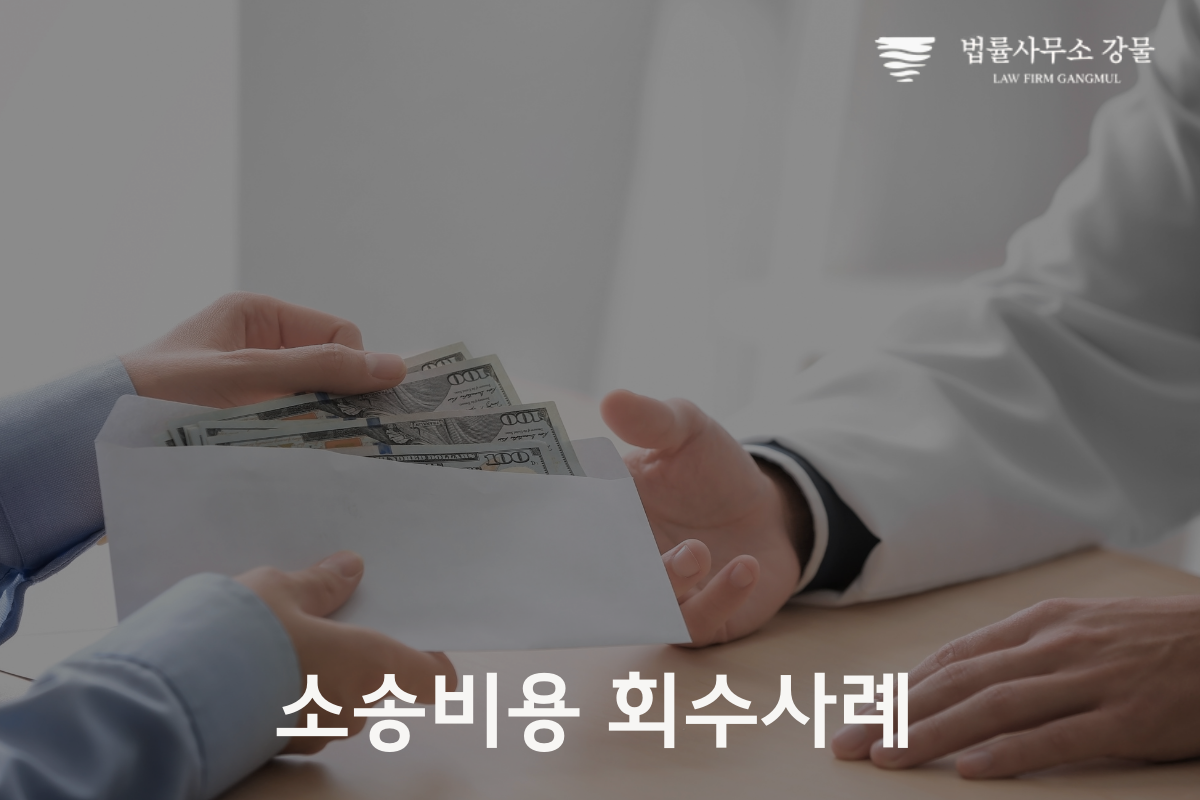 수원민사변호사 승소시 소송비용을 돌려 받는 방법 이미지 3