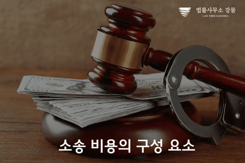 수원민사변호사 승소시 소송비용을 돌려 받는 방법 이미지 2