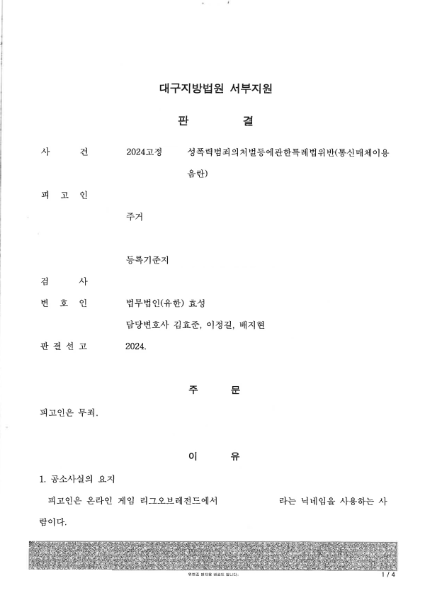 통매음으로 기소되었는데 무죄를 받은 사건 이미지 1