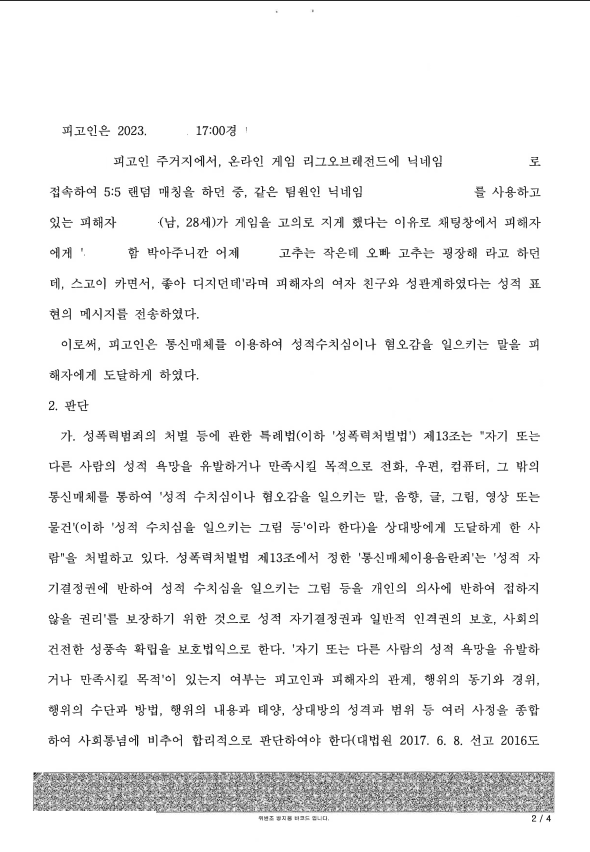 통매음으로 기소되었는데 무죄를 받은 사건 이미지 2