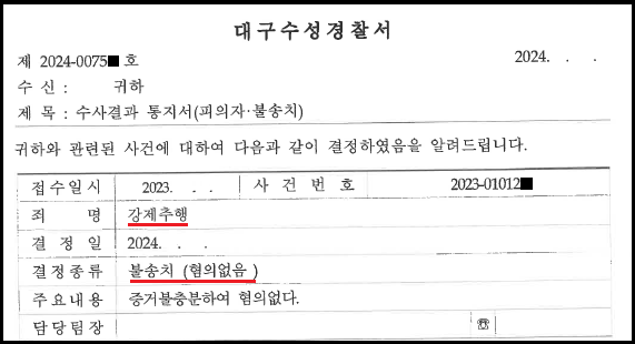 강제추행 경찰수사 혐의없음 성공사례 이미지 1