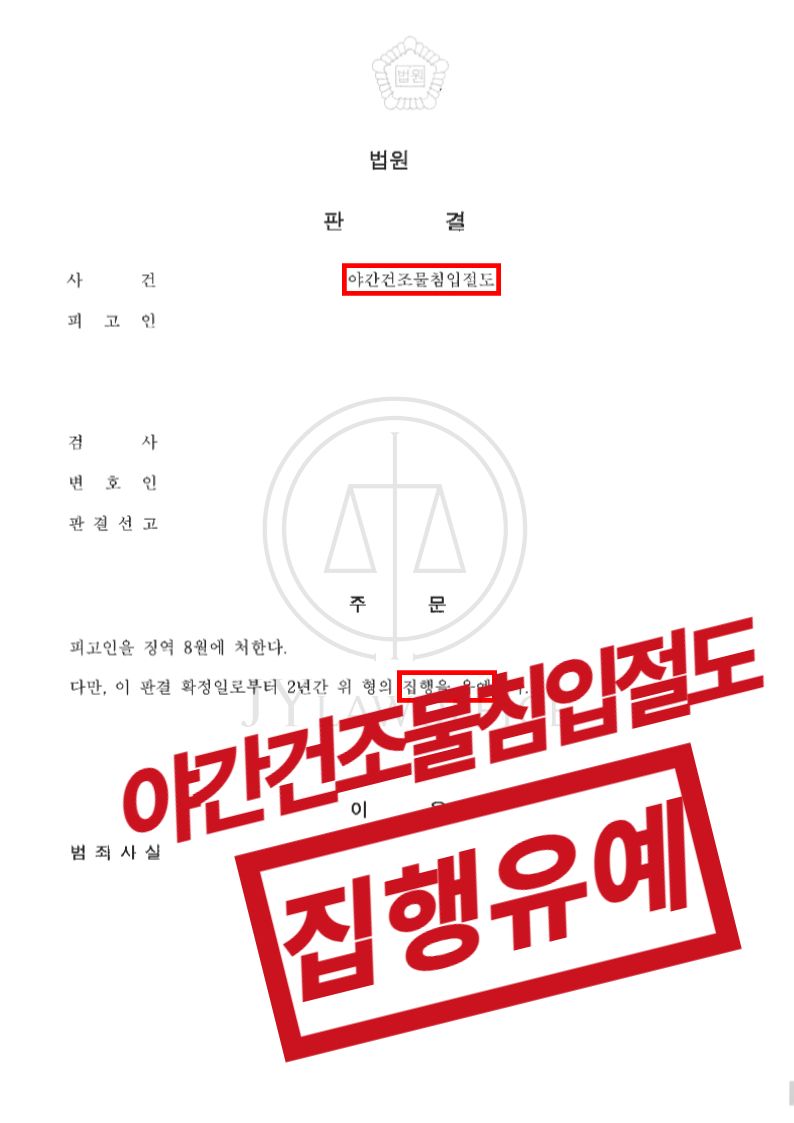 야간건조물침입절도, 집행유예 이미지 1