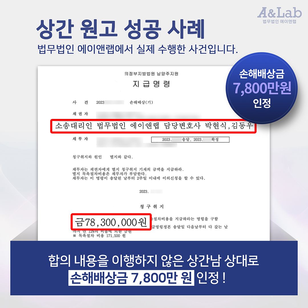 [상간소송] 합의 내용을 어긴 상간남, 7,800만원 지급 인정 이미지 1