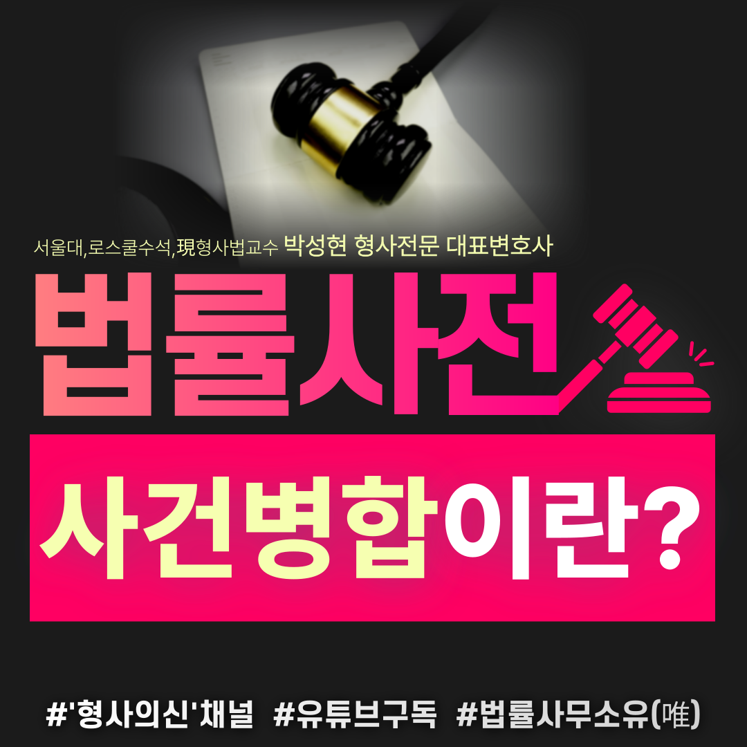 [박성현변호사의 법률사전] 사건병합이란? 이미지 1