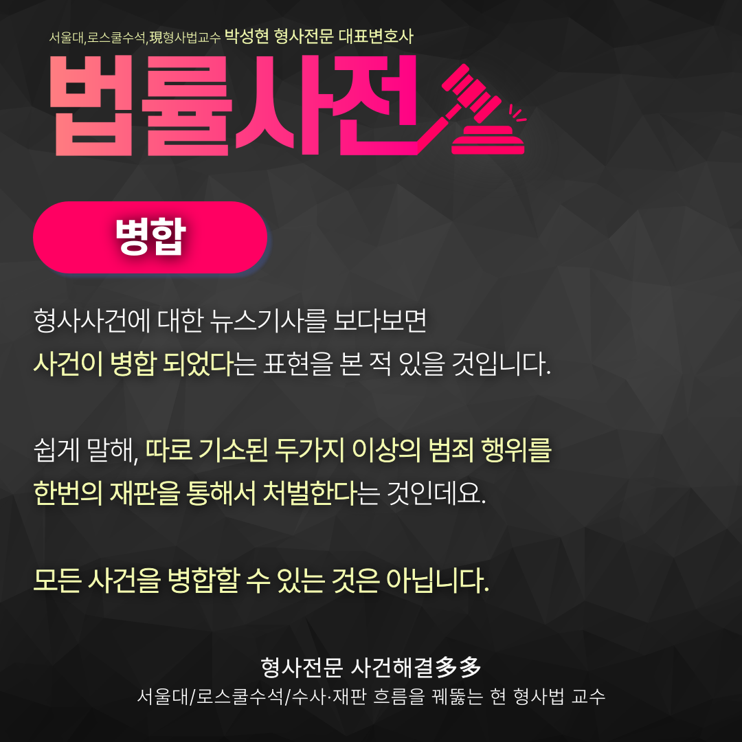 [박성현변호사의 법률사전] 사건병합이란? 이미지 2