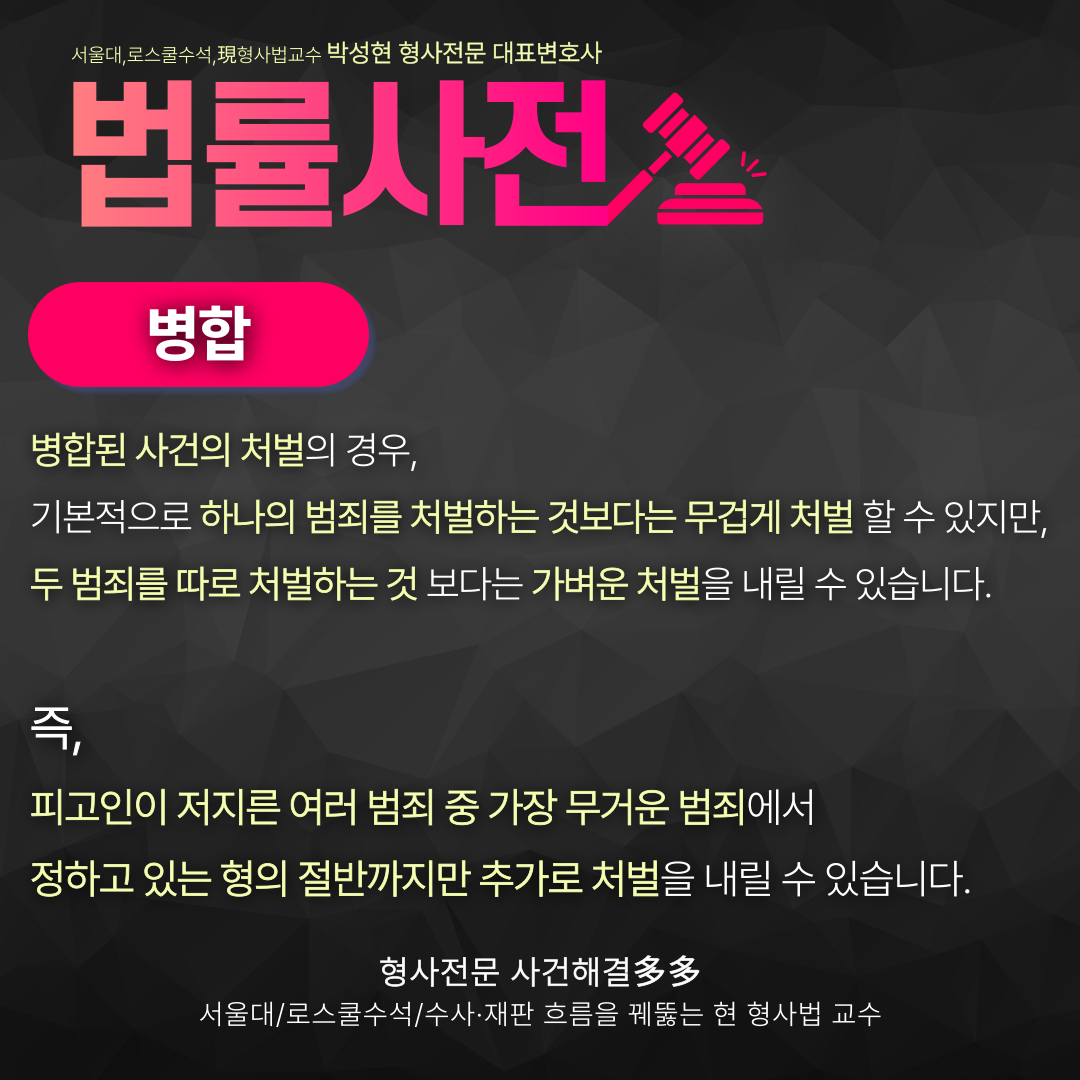 [박성현변호사의 법률사전] 사건병합이란? 이미지 4