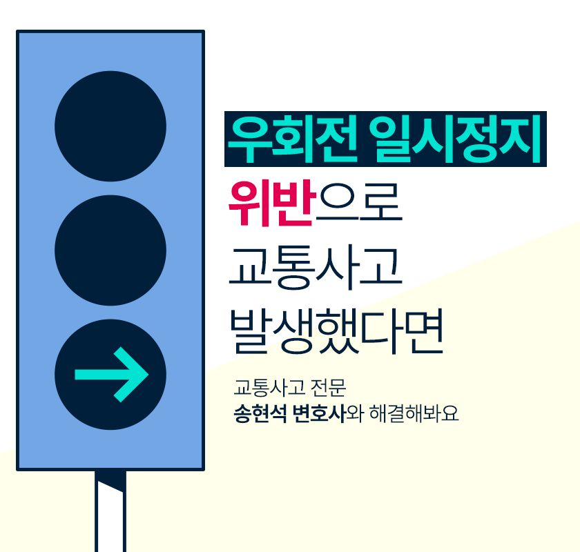 우회전 일시정지 위반으로 교통사고 발생했다면? 이미지 1