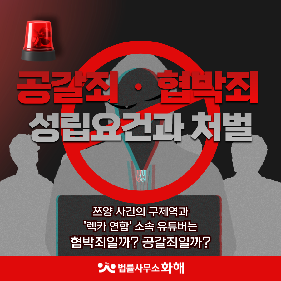 유튜버 쯔양 사건으로 보는 공갈죄와 협박죄의 차이는? 이미지 1