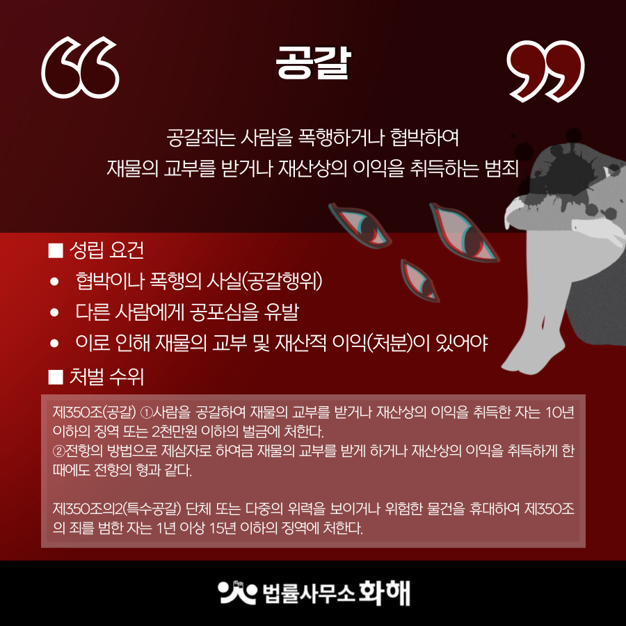 유튜버 쯔양 사건으로 보는 공갈죄와 협박죄의 차이는? 이미지 3