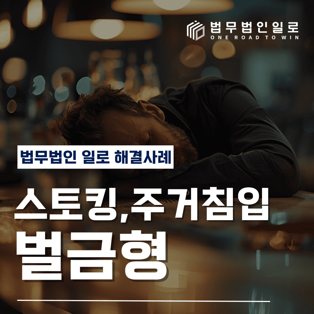 ✅스토킹 벌금형✅ 스토킹,주거침입했으나 벌금 100만원대 마무리 이미지 1