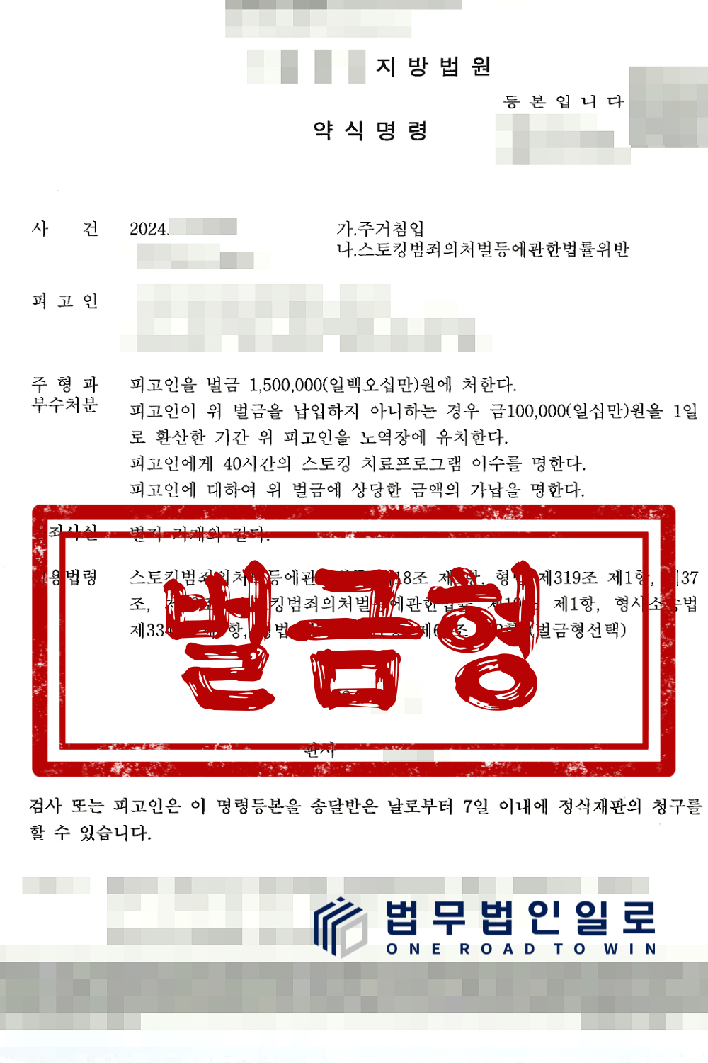 ✅스토킹 벌금형✅ 스토킹,주거침입했으나 벌금 100만원대 마무리 이미지 4