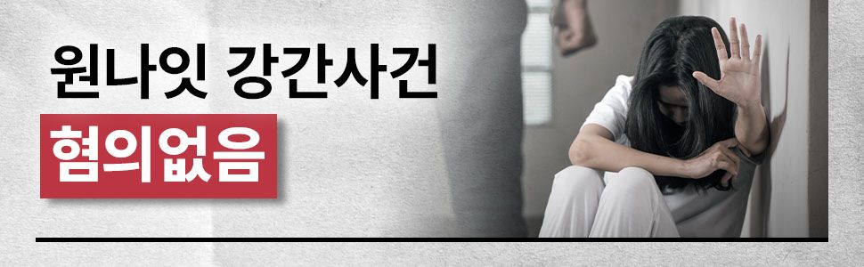 원나잇 강간 이미지 1