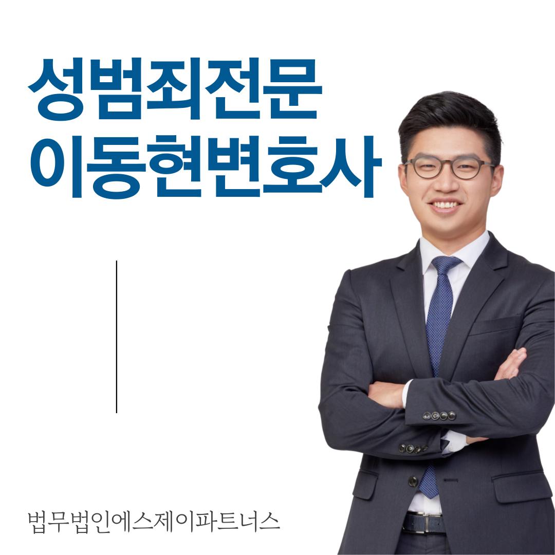 [성추행변호사] 강제추행사건 경찰조사 대비는 이미지 1