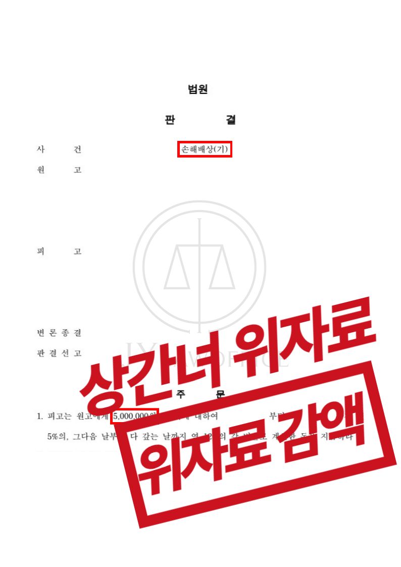 상간녀위자료소송, 혐의 인정한다면 위자료 감액으로 이미지 1