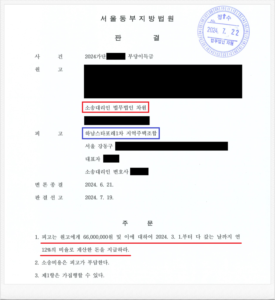 하남스타포레1차 지역주택조합을 상대로 분담금 반환판결 성공!! 이미지 1