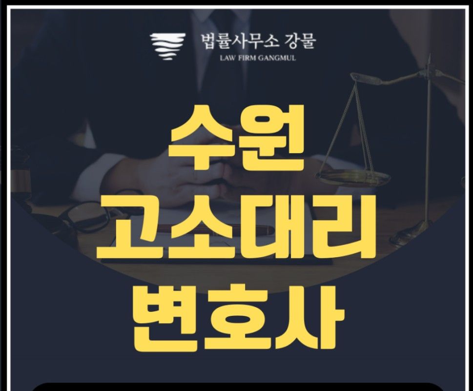 수원 형사고소대리변호사 : 고소대리 전문 변호사의 역할과 중요성 이미지 1