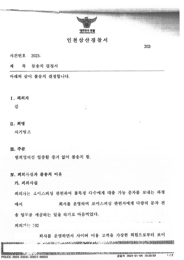 보이스피싱 공범, 방조혐의 불송치 사례 이미지 1