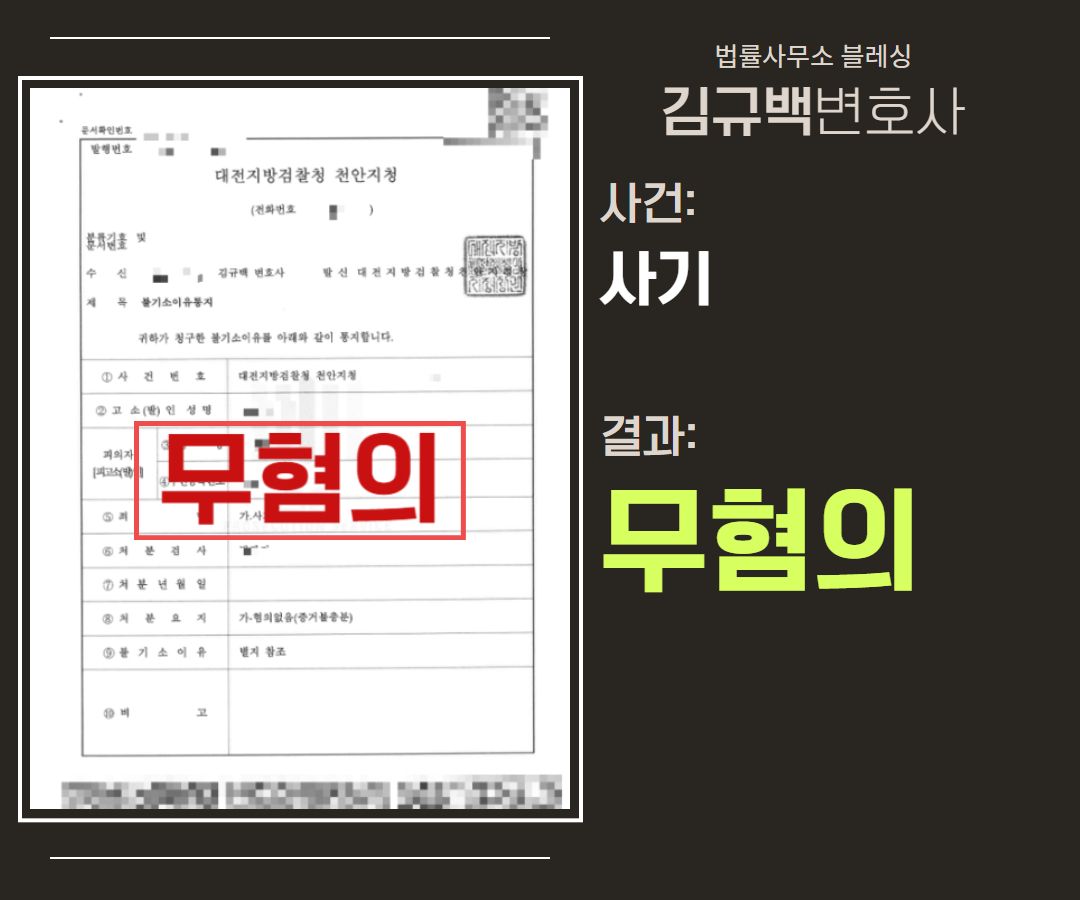 사기죄, 검찰에서 ‘무혐의’로 구제받은 성공사례 이미지 1