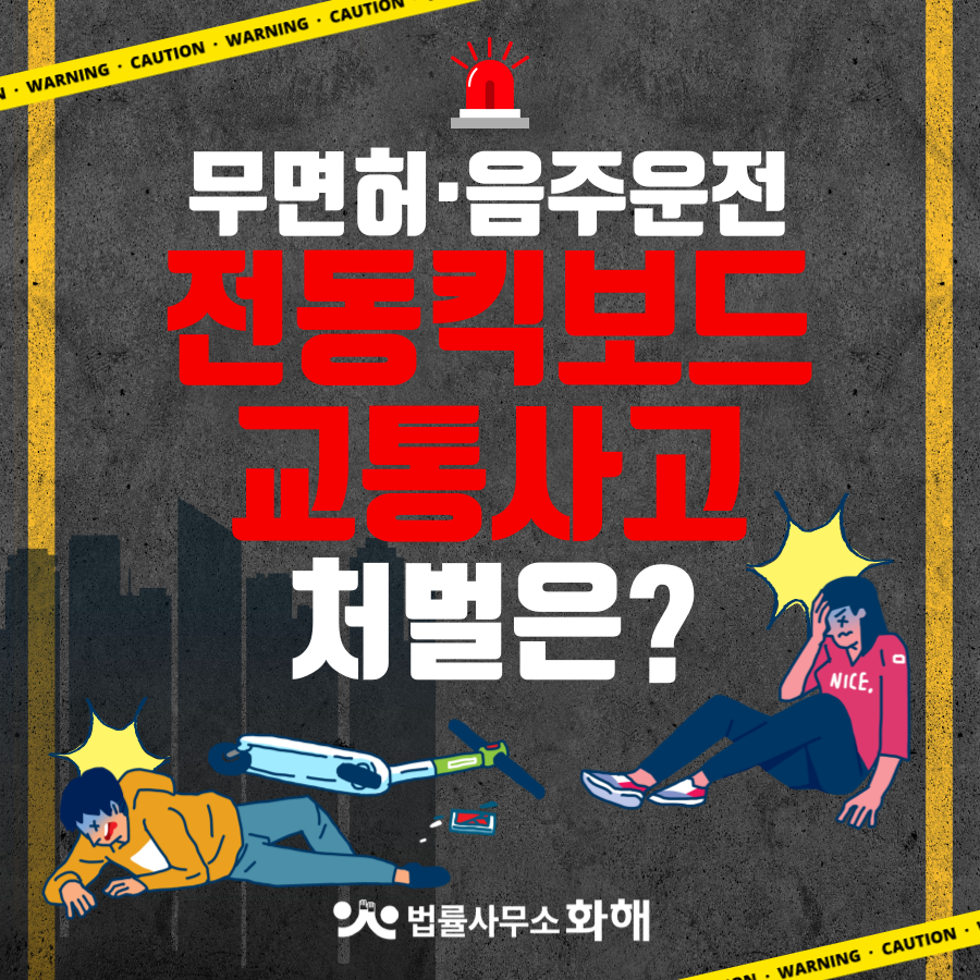 개인형 이동장치 전동킥보드 교통사고  무면허 음주운전 처벌? 이미지 1