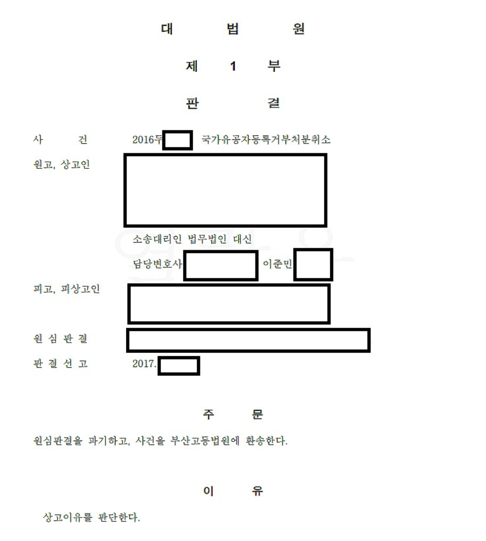 대법원에서 판결을 100% 뒤집은 사건 2(국가유공자 등록) 이미지 2
