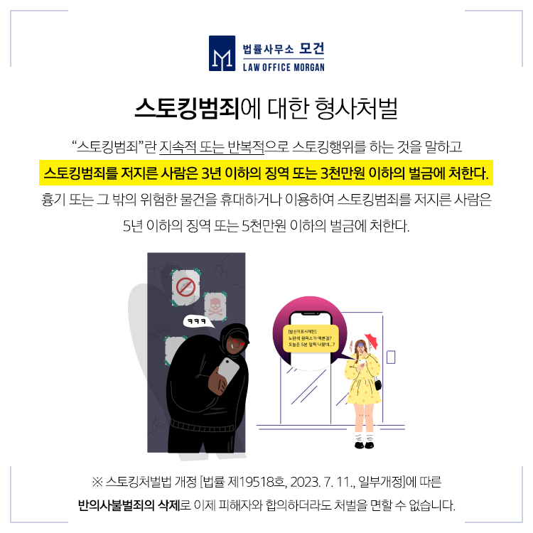 스토킹처벌법위반 개정 반의사불벌죄 삭제 이미지 2
