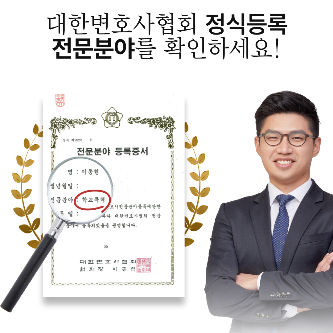 [학교폭력변호사] 학교폭력가해자 8호 전학처분 사례 이미지 2
