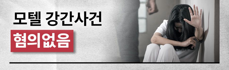 모텔 성폭행 혐의없음 성공사례 이미지 1