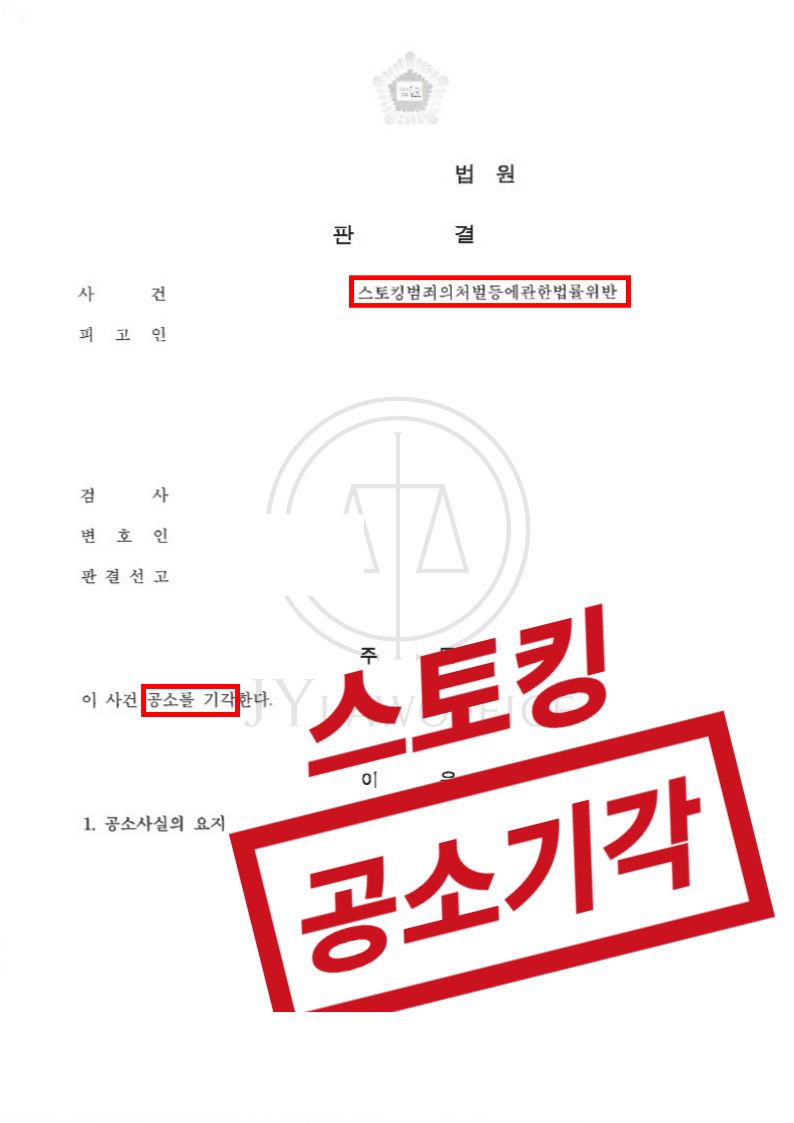 스토킹, 피해자 합의로 '공소 기각' 이미지 1